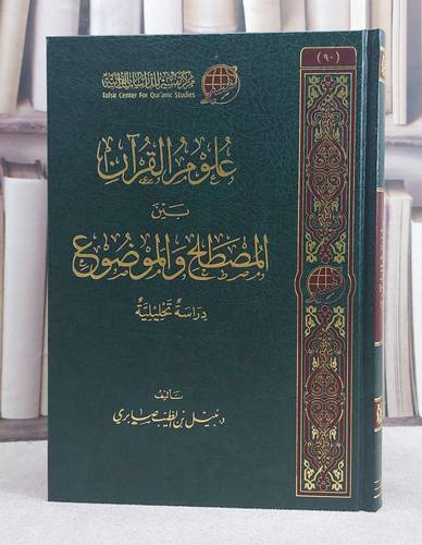 علوم القرآن بين المصطلح والموضوع/ تأليف نبيل الطيب صابري