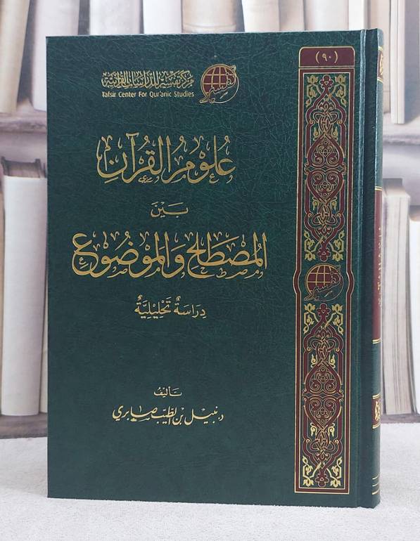 علوم القرآن بين المصطلح والموضوع/ تأليف نبيل الطيب صابري