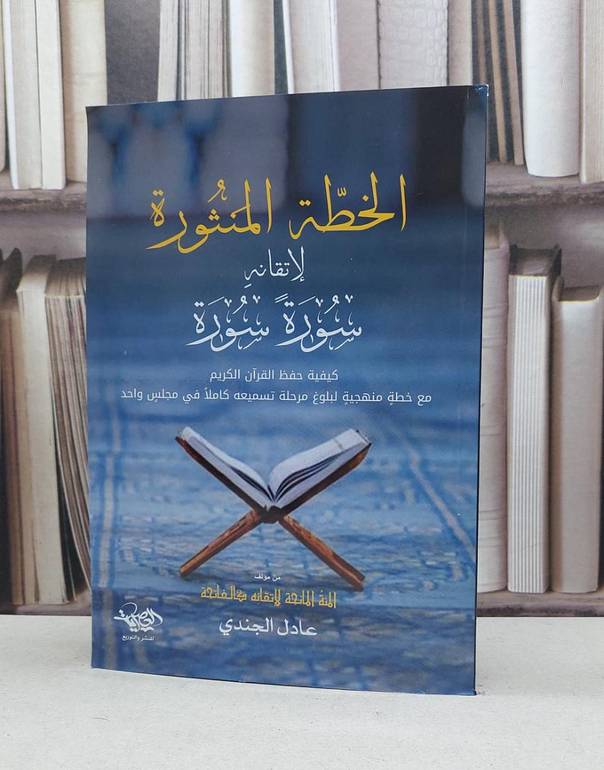 الخطة المنثورة لإتقانه سورة سورة كيفية حفظ القرآن الكريم / عادل الجندي