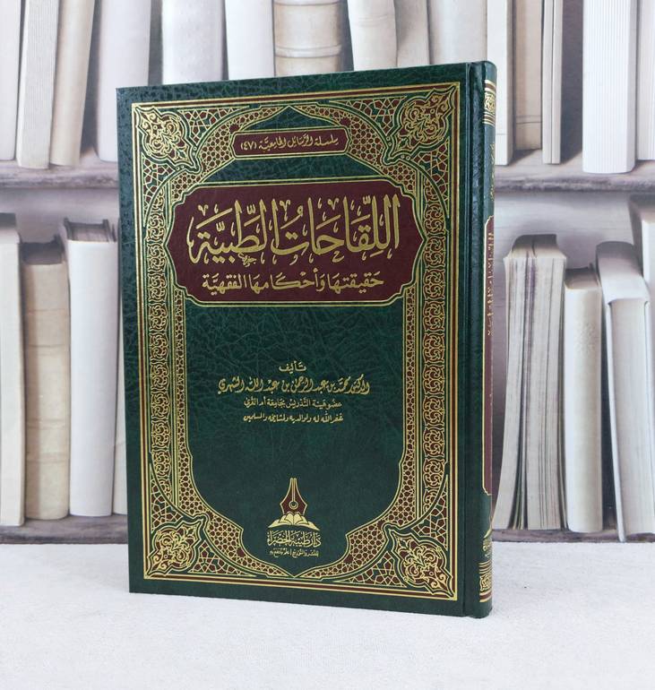 اللقاحات الطبية حقيقتها واحكامها الفقهية / تأليف : محمد عبد الله الشهري