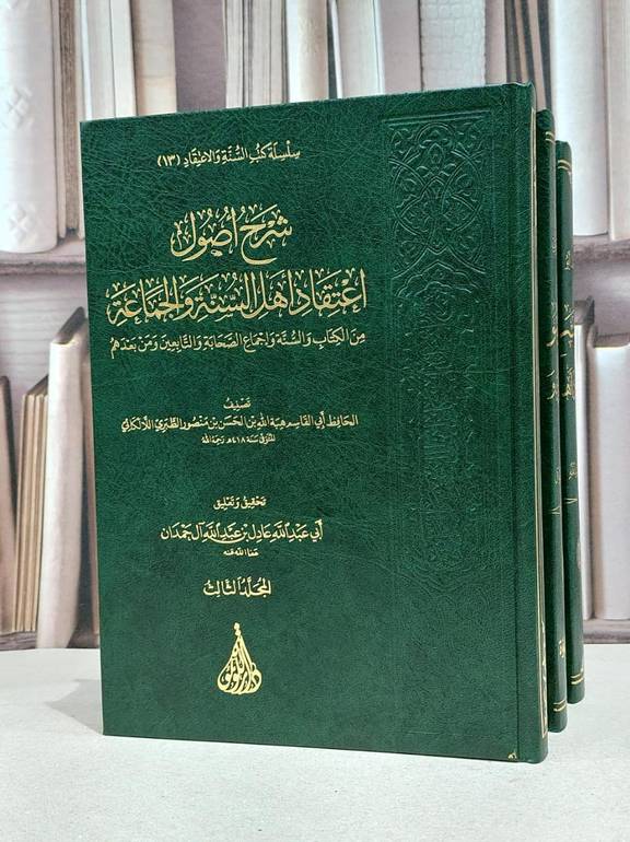 شرح اصول اعتقاد اهل السنة والجماعة 3/1 / اللالكائي / تحقيق:عادل آل حمدان