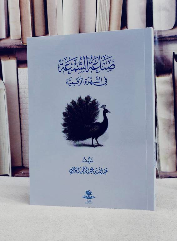 صناعة السمعة في الشهرة الرقمية / تأليف عبد الله عبد الرحمن الوهيبي