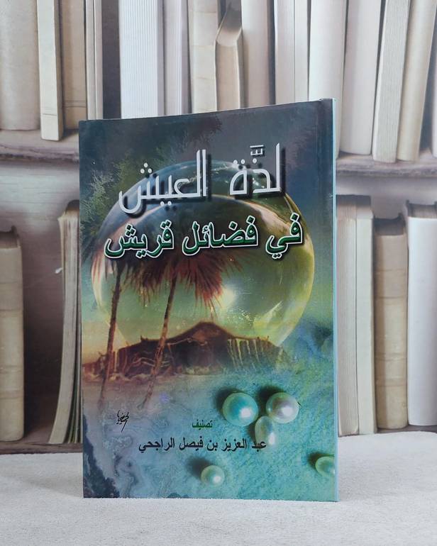 لذة العيش في فضائل قريش / عبد العزيز فيصل الرا