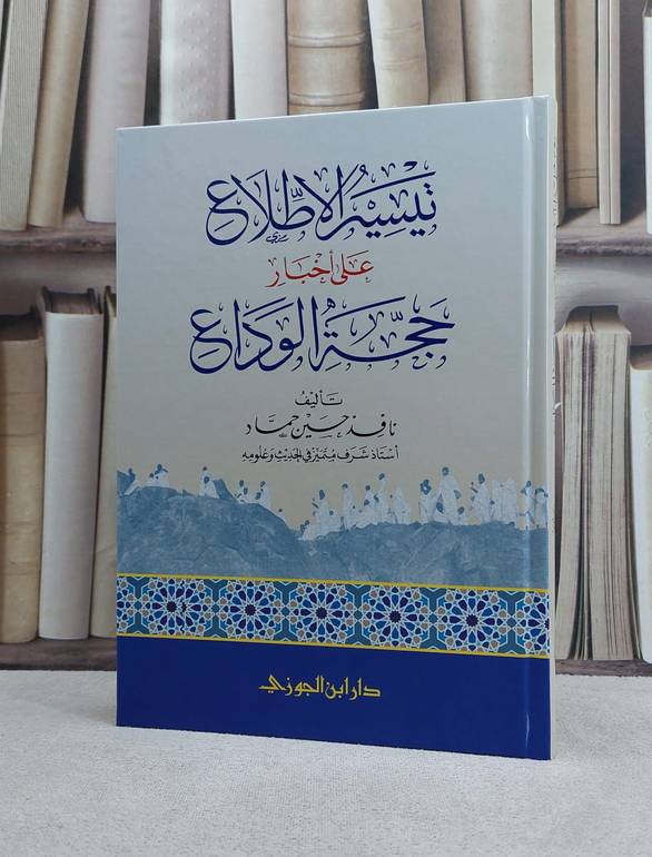 تيسير الاطلاع على اخبار حجة الوداع / تأليف نافذ حسين حماد