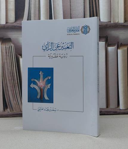 التعبير عن الراي رؤية عقدية / سعد بجاد العتيبي