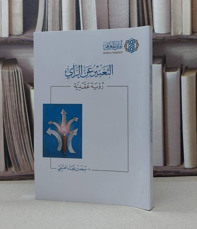 التعبير عن الراي رؤية عقدية / سعد بجاد العتيبي