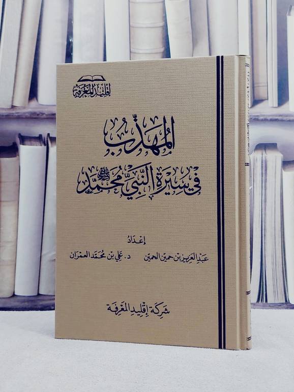 المهذب في سيرة النبي محمد صلى الله عليه وسلم / تأليف عبد العزيز حمين الحمين / علي محمد العمران
