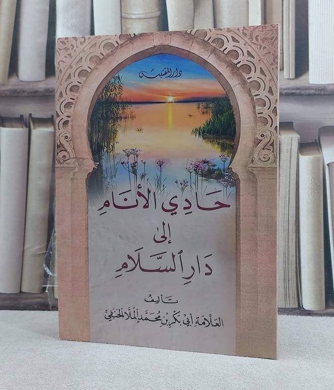 حادي الانام الى دار السلام / تأليف: ابي بكر محمد الملا الحنفي