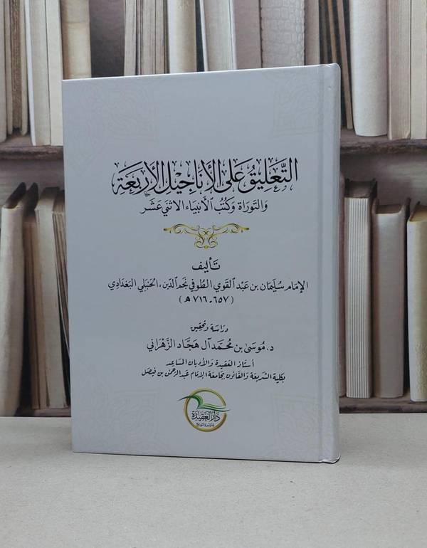 التعليق على الاناجيل الاربعة والتوراة وكتب الانبياء الاثنى عشر / سليمان عبد القوي الطوفي / تحقيق:موسى محمد آل هجاد الزهراني