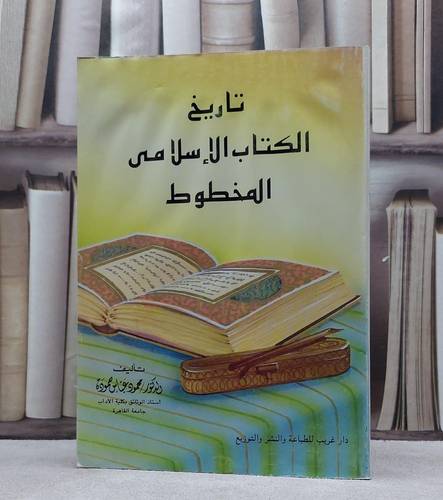 تاريخ الكتاب الاسلامي المخطوط / محمود عباس حمودة