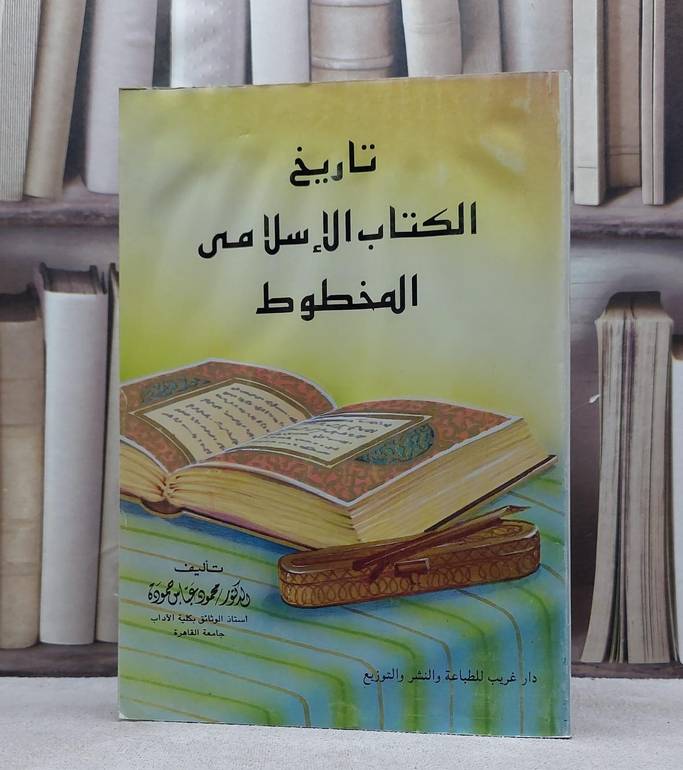 تاريخ الكتاب الاسلامي المخطوط / محمود عباس حمودة