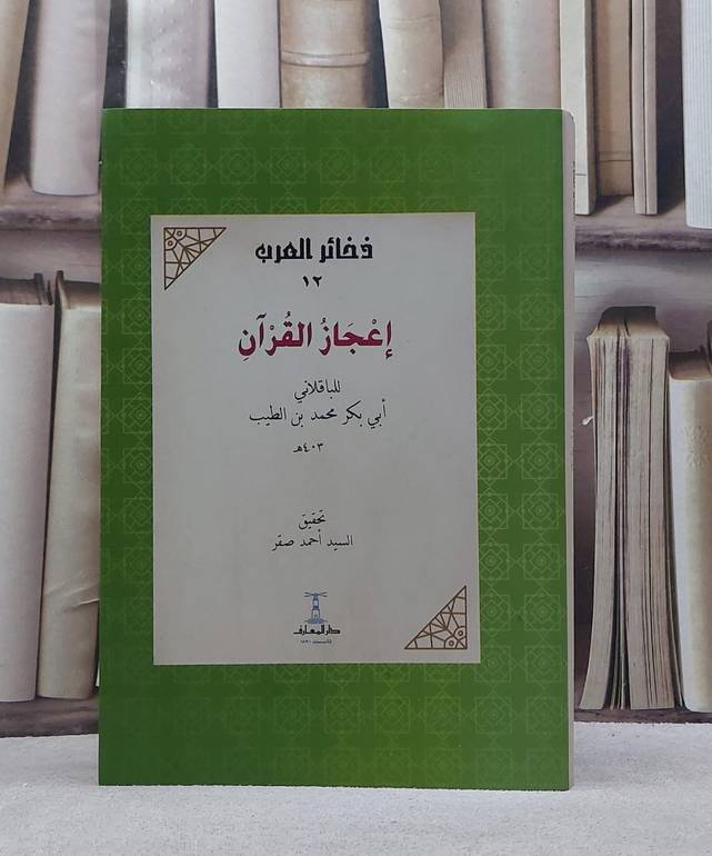 اعجاز القرآن للباقلاني