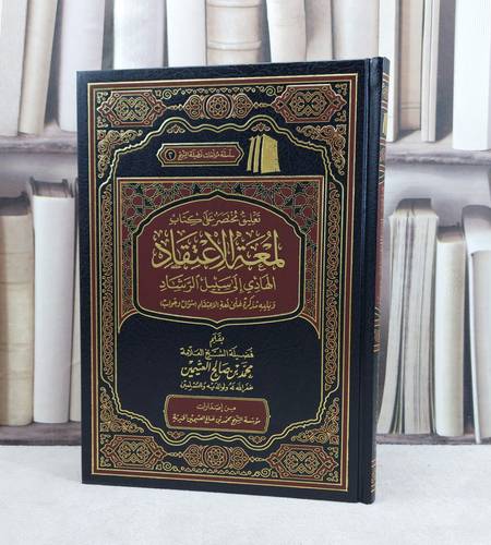 تعليق مختصر على كتاب لمعة الاعتقاد / تأليف : محمد صالح العثيمين