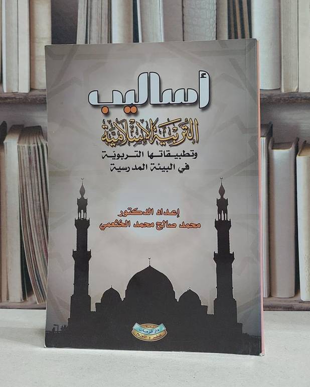 اساليب التربية الاسلامية / محمد صالح الخثعمي