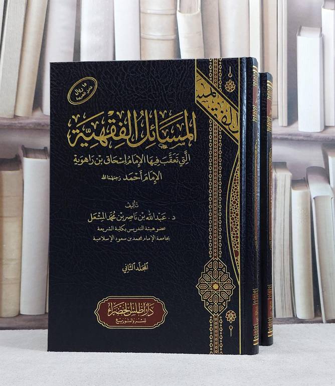 المسائل الفقهية التي تعقب فيها الامام اسحاق بن راهويه الامام احمد 2/1  (مخفض) / تأليف  عبد الله بن ناصر بن محمد المشعل