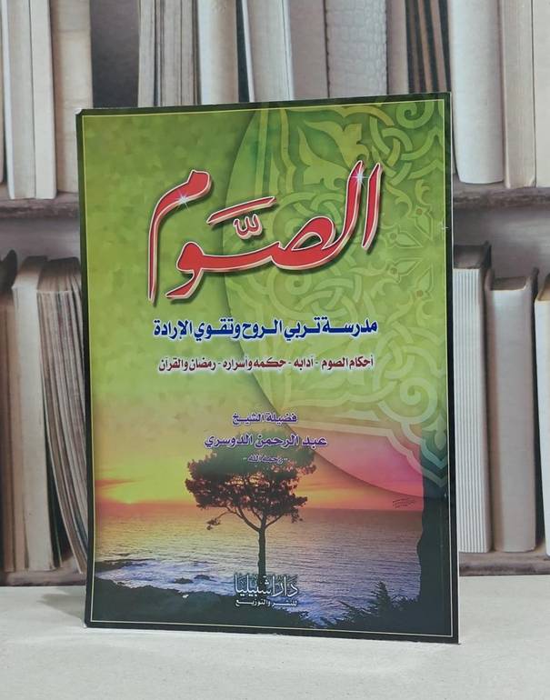 الصوم مدرسة تربي الروح وتقوي الارادة  / عبد الرحمن الدوسري