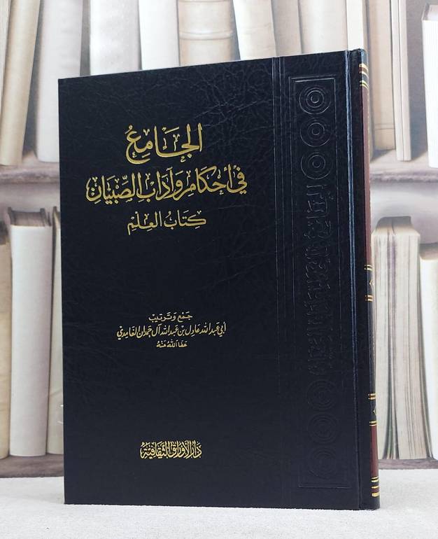 الجامع في احكام وآداب الصبيان كتاب العلم / عادل عبد الله حمدان