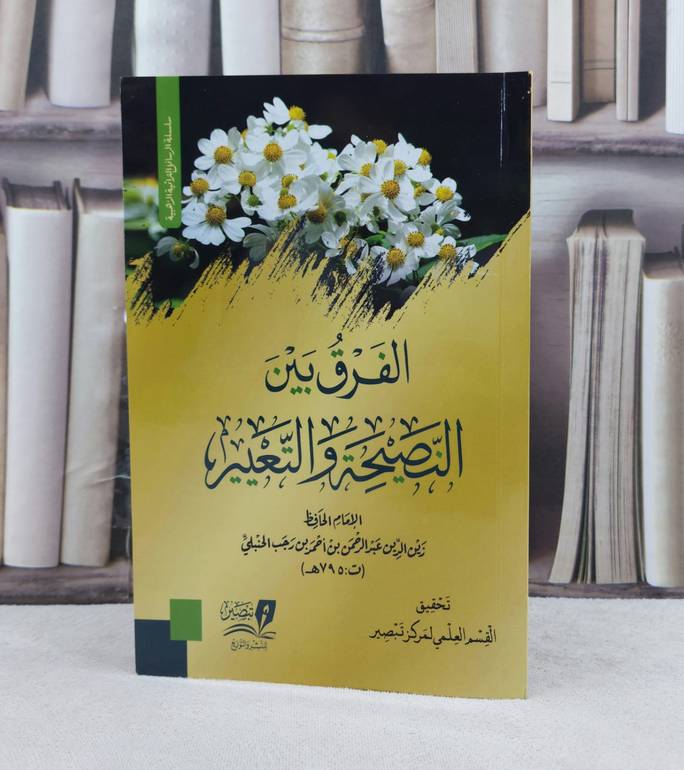 الفرق بين النصيحة و التعيير / تأليف : ابن رجب الحنبلي / تحقيق : مركز تبصير