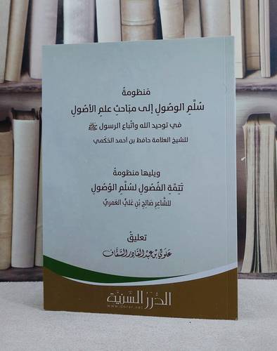 منظومة سلم الوصول الى علم الاصول في توحيد/ تأليف حافظ الحكمي/ تحقيق علوي السقاف
