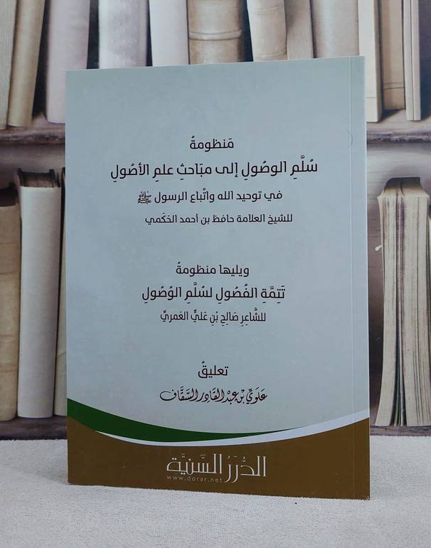 منظومة سلم الوصول الى علم الاصول في توحيد/ تأليف حافظ الحكمي/ تحقيق علوي السقاف