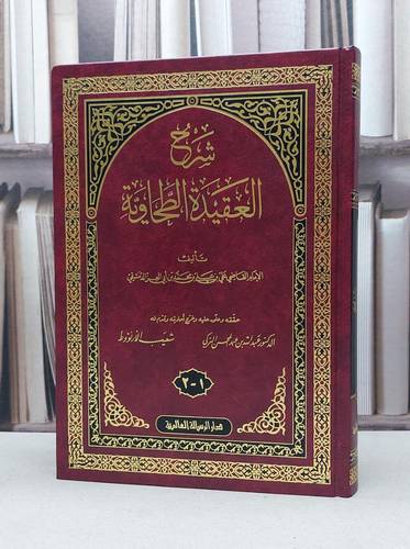 شرح العقيدة الطحاوية مجلد واحد