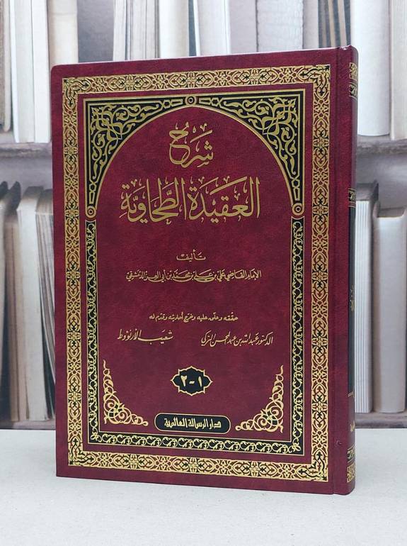 شرح العقيدة الطحاوية مجلد واحد