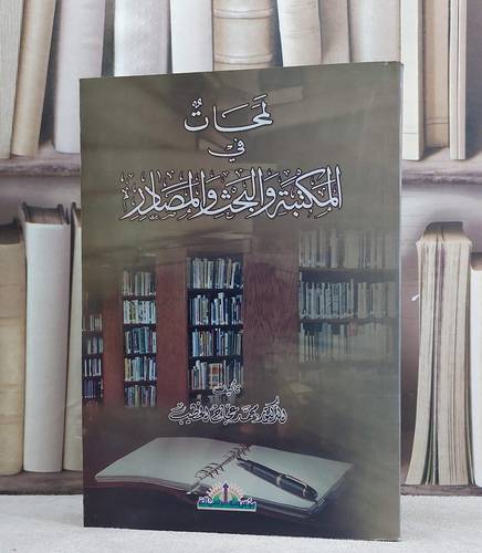 لمحات في المكتبة والبحث والمصادر / محمد عجاج الخطيب