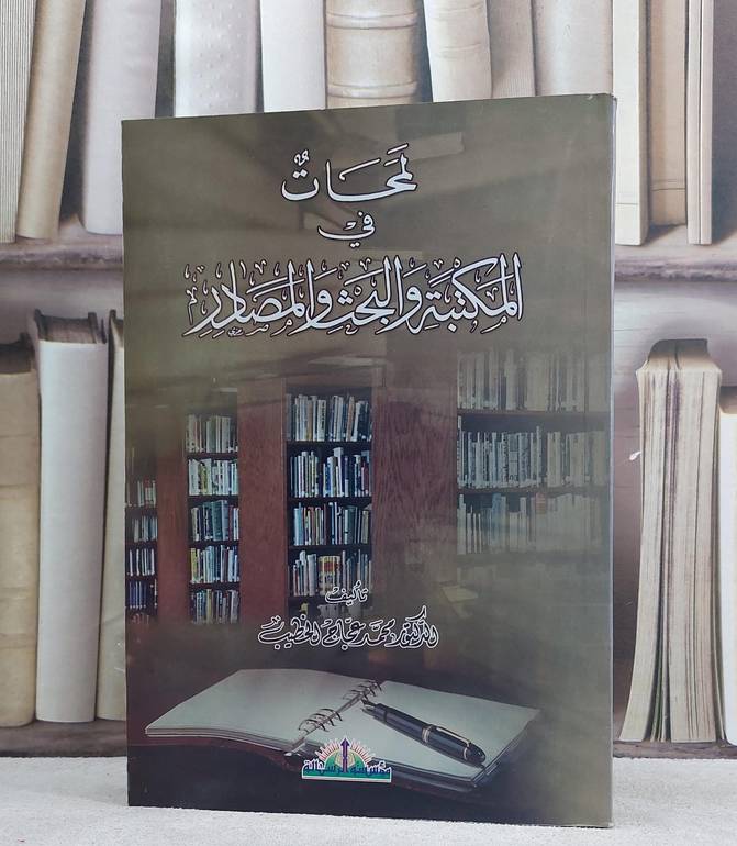 لمحات في المكتبة والبحث والمصادر / محمد عجاج الخطيب