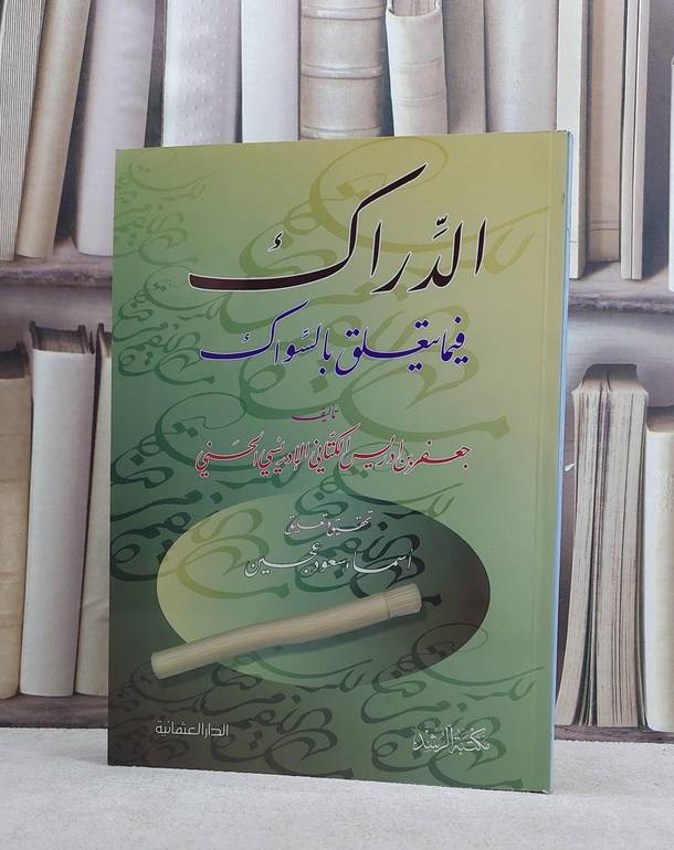 الدراك فيما يتعلق بالسواك/ جعفر ادريس الكتاني / تحقيق:اسماء سعود عجين