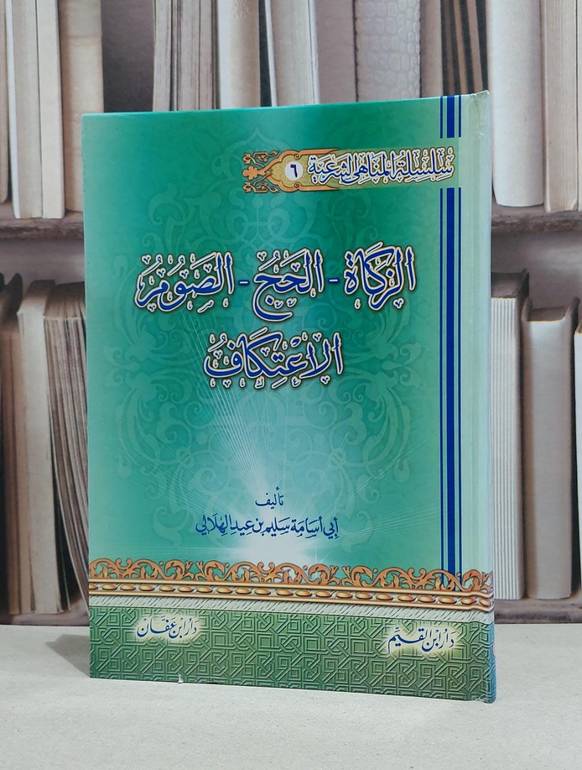 الزكاة الحج الصوم الاعتكاف(سلسلةالمناهي الشرعية / سليم الهلالي