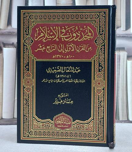 المجددون في الاسلام من القرن الاول الى الرابع عشر/ تأليف عبد المتعال الصعيدي/ اعتني به عماد غزير