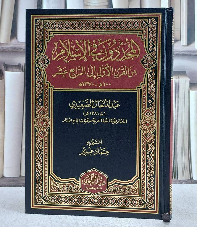المجددون في الاسلام من القرن الاول الى الرابع عشر/ تأليف عبد المتعال الصعيدي/ اعتني به عماد غزير