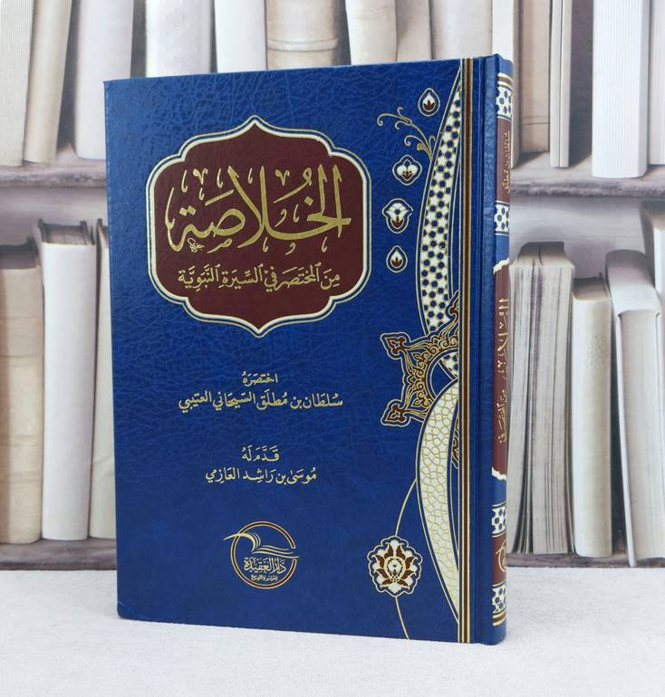 الخلاصة من المختصر في السيرة النبوية / اختصره : سلطان بن مطلق العتيبي / قدم له : موسى بن راشد العازمي 