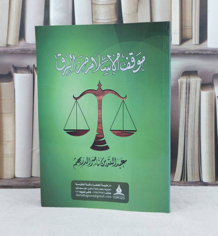 موقف الإسلام من الرق / تأليف : عبد الله الدريهم