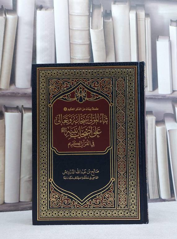 ثناء المولى سبحانه وتعالى على اصحاب نبيه صلى الله عليه وسلم في القرآن الكريم / صالح عبدالله الدرويش
