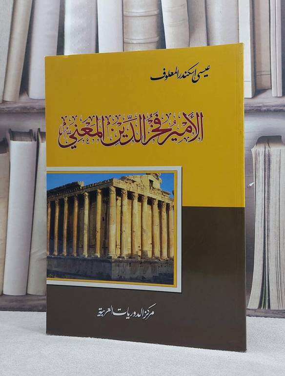 الامير فخر الدين المعني / تأليف: عيسى اسكندر المعلوف