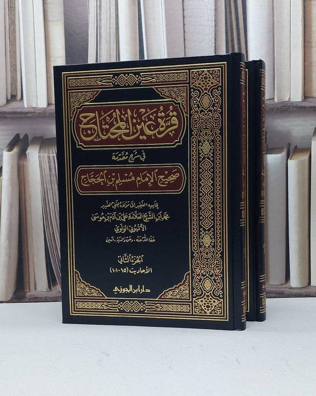 قرة عين المحتاج في شرح مقدمة صحيح مسلم 1/2 / محمد الاتيوبي الولوي