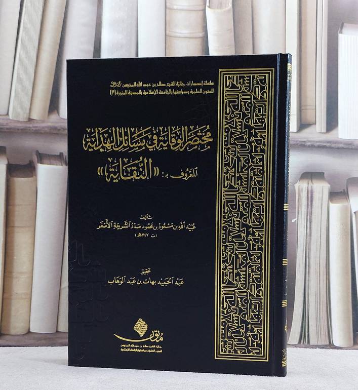 مختصر الوقاية في مسائل الهداية المعروف ب (النقاية)/ تأليف عبيد الله مسعود محمود/ تحقيق عبد الحميد بهات عبد الوهاب
