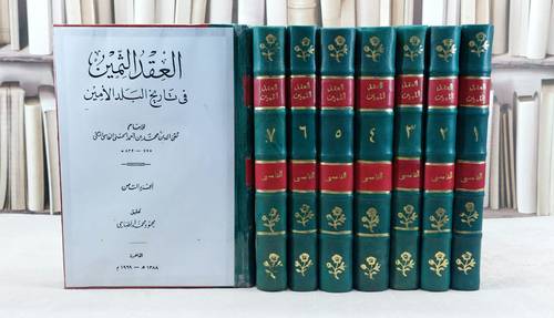 العقد الثمين في تاريخ البلد الامين 8/1 / تأليف : محمد احمد الحسني الفاسي / تحقيق : محمود محمد الطناحي