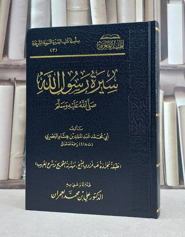 سيرة رسول الله لابن هشام البصري (طبعة مجردة) / تأليف عبد الملك بن هشام البصري / تحقيق علي محمد العمران