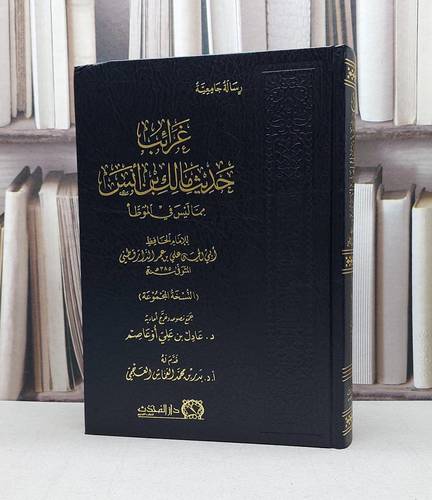 غرائب حديث مالك بن انس / تأليف - ابي الحسن علي بن عمر الدارقطني 
