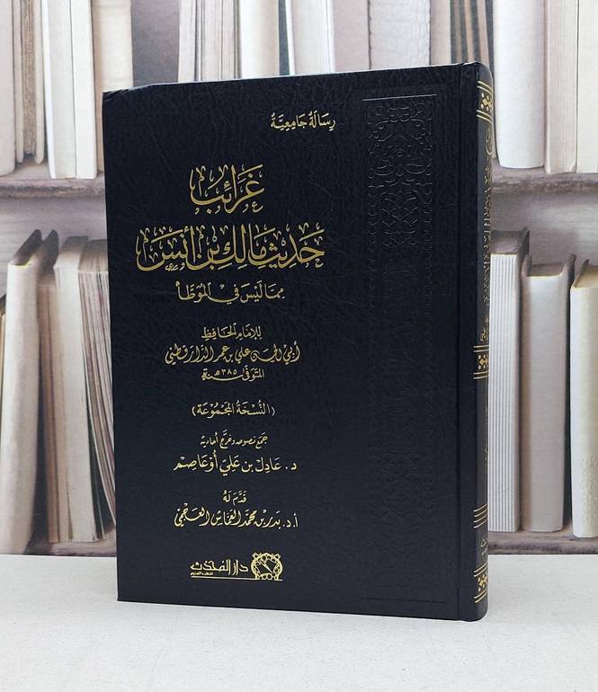 غرائب حديث مالك بن انس / تأليف - ابي الحسن علي بن عمر الدارقطني 