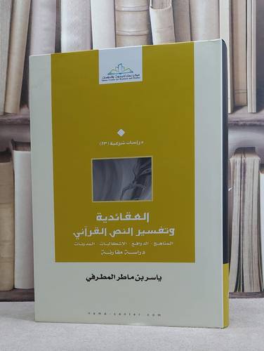 العقائدية وتفسير النص القرآني المناهج الدوافع/ ياسر ماطر المطرفي