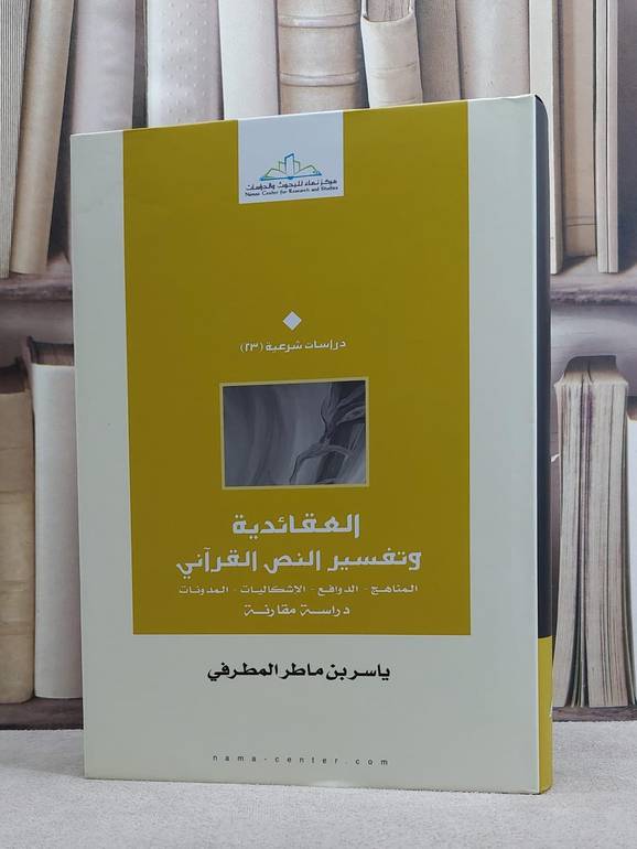 العقائدية وتفسير النص القرآني المناهج الدوافع/ ياسر ماطر المطرفي