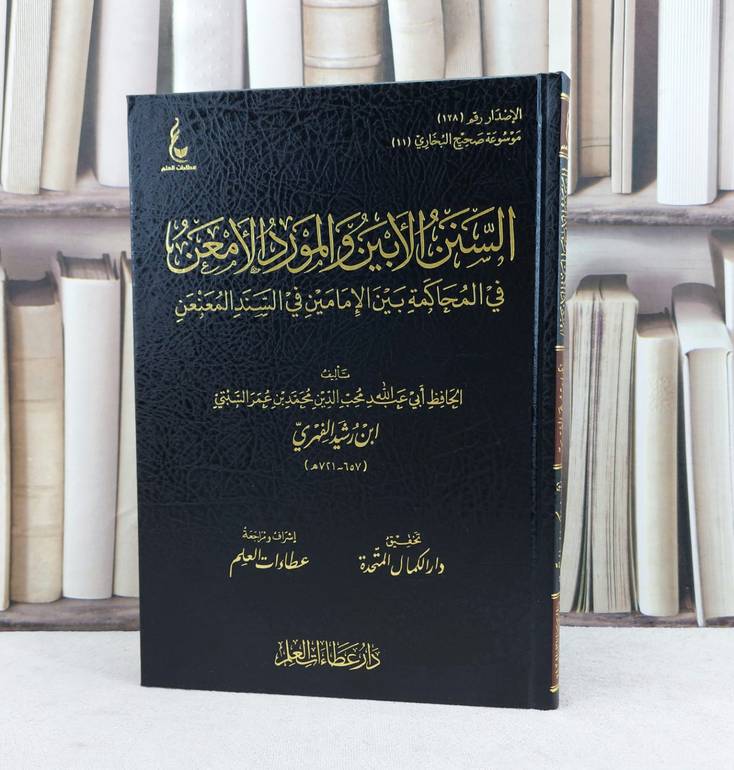 السنن الابين والمورد الامعن في المحاكمة بين الامامين في السند المعنعن / تأليف ابن رشيد الفهري / تحقيق دار الكمال المتحدة