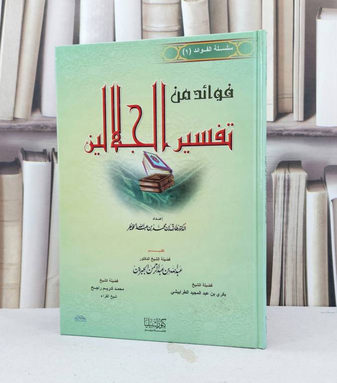 فوائد من تفسير الجلالين / طارق محمد الخويطر