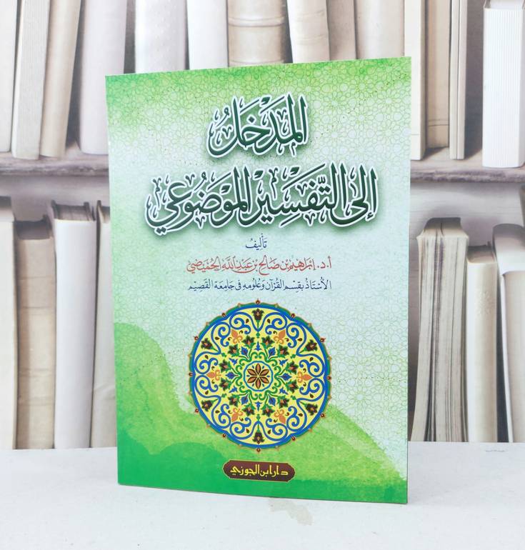المدخل الى التفسير الموضوعي / إبراهيم صالح الحميضي
