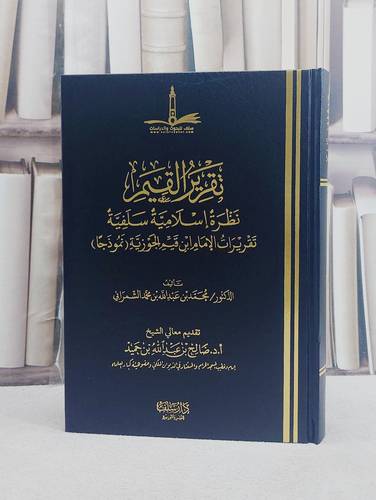 تقرير القيم نظرة اسلامية سلفية تقريرات الامام ابن قيم الجوزية / تأليف محمد عبد الله محمد الشمراني