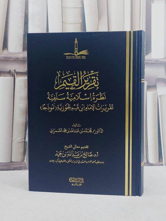 تقرير القيم نظرة اسلامية سلفية تقريرات الامام ابن قيم الجوزية / تأليف محمد عبد الله محمد الشمراني