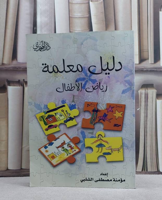 دليل معلمة رياض الاطفال / مؤمنة مصطفى الشلبي